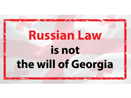 არა რუსულ კანონს!